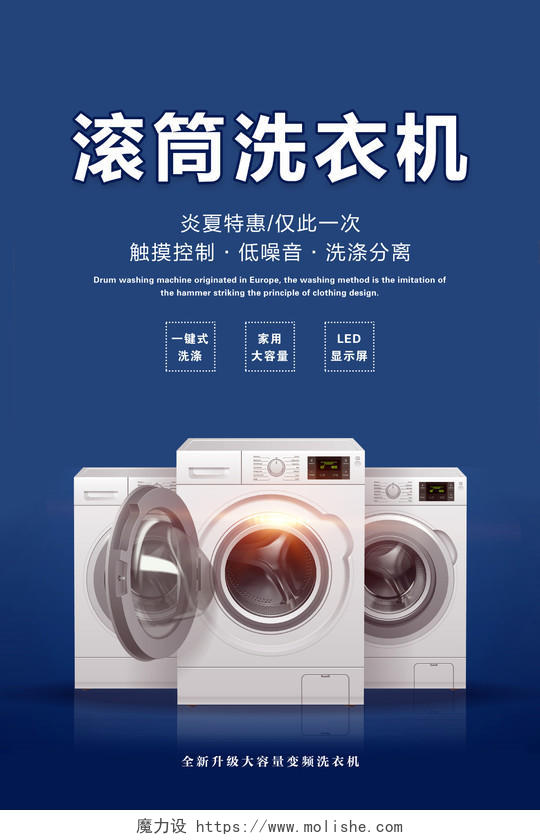 蓝色滚筒洗衣机宣传促销海报